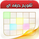 تقویم حرفه ایی APK