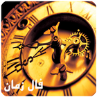 فـال زمـان icon