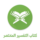 التفسير المختصر icon