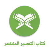 التفسير المختصر icon
