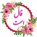 فال اسم تو APK