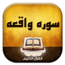 سوره واقعه APK