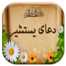 دعای یستشیر (صوتی و تصویری) APK