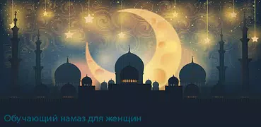 Намаз для Женщин. Намаз для детей