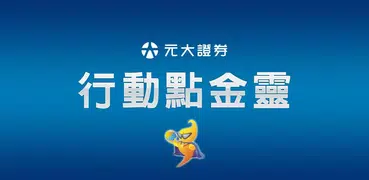 行動點金靈