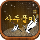 ★다함께 사주★무료 운세,토정비결,손금,부적,화투점 APK