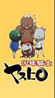 少年騎士ヤスヒロ bài đăng