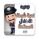 شرطة الاطفال الممتعة بكل اللهجات APK