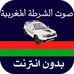 صوت الشرطة المغربية بدون نت