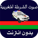 صوت الشرطة المغربية بدون نت APK