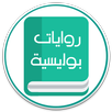 روايات بوليسية بدون انترنت APK