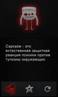 Сарказм цитаты تصوير الشاشة 1