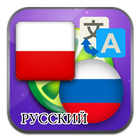 Polonais russe traduisent icône