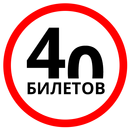 APK Билеты ПДД 2017, экзамен ГИБДД