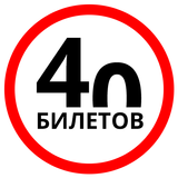 Билеты ПДД 2017, экзамен ГИБДД icon