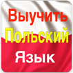 Выучить Польский Язык