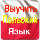 Выучить Польский Язык APK