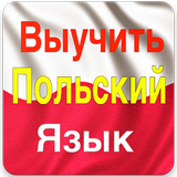 Выучить Польский Язык أيقونة