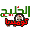 كوميديا الخليج - Khalij Comedy APK