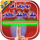 بوليغراف- جهاز كشف الكذب PRANK APK