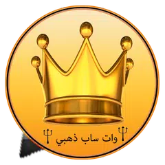 download وات ساب ذهبي نيو APK