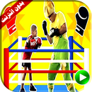 مباراة الملاكمة فيديو | فوزي موزي وتوتي APK