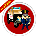 شرطة الاطفال المصرية المرعبة APK