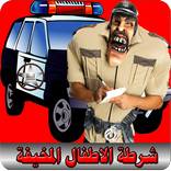 دعوة وهمية شرطة الاطفال مخيفة