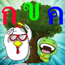 อ่านออกเสียงพยัญชนะไทย (ก-ฮ) APK