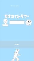 モナコインタワー постер