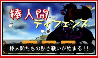 棒人間ディフェンス Poster