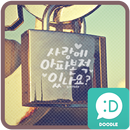 사랑에 아파본적 있나요 카카오톡 테마 APK