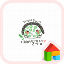 베리베리(예뻐질거야) 도돌런처 테마 APK