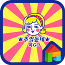 복고복고한(추억돋네) 도돌런처 테마 APK