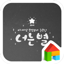 너는 별 도돌런처 테마 APK