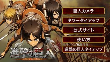 進撃の巨人 AR巨人カメラ Poster