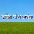 জমি ও ভূমির মাপ-জোক