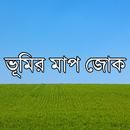 জমি ও ভূমির মাপ-জোক APK