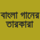 বাংলা গানের তারকারা APK