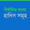 বাংলা হাদিস -  Bangla Hadith
