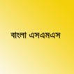 Bangla SMS - বাংলা এসএমএস