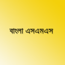 Bangla SMS - বাংলা এসএমএস APK