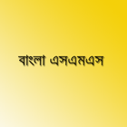 Bangla SMS - বাংলা এসএমএস icône