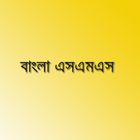Bangla SMS - বাংলা এসএমএস icon