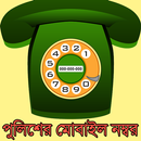 বাংলাদেশ পুলিশের মোবাইল নম্বর APK