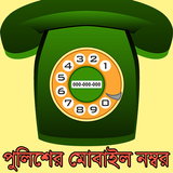 বাংলাদেশ পুলিশের মোবাইল নম্বর icon