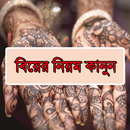 বিবাহের নিয়ম-কানুন (ইসলামিক) APK