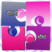 ধাঁধা - Bangla Dhadha APK