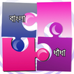 ”ধাঁধা - Bangla Dhadha