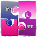 ধাঁধা - Bangla Dhadha-APK
